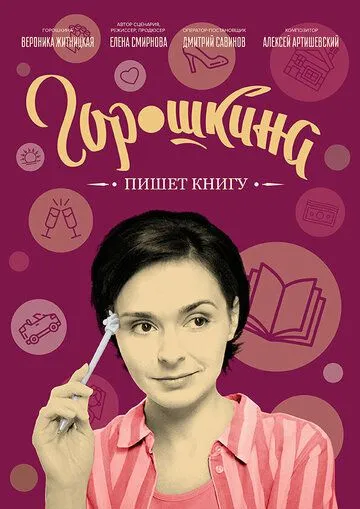 Горошкина пишет книгу (2021) торрент