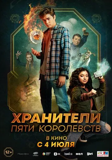 Хранители пяти королевств (2024) торрент