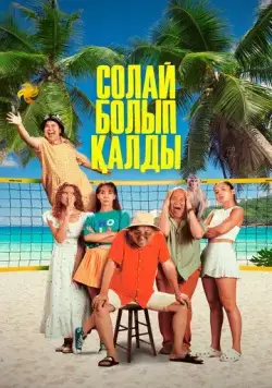 Так получилось (2024) торрент