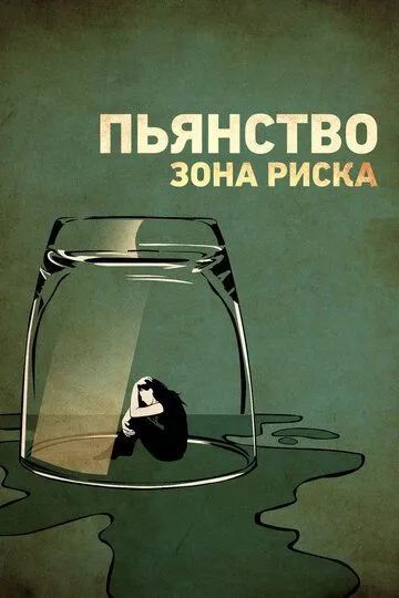 Скачать Пьянство. Зона риска