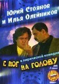 Скачать С ног на голову