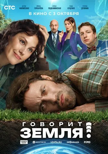 Скачать Говорит Земля!