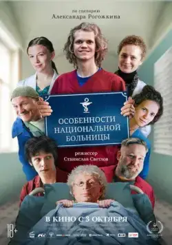 Особенности национальной больницы (2024) торрент