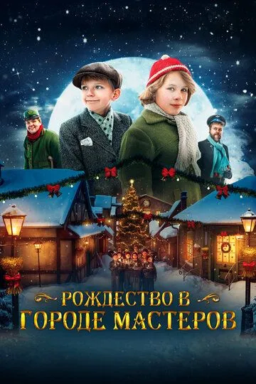 Скачать Рождество в городе мастеров