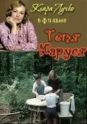 Тетя Маруся (1985) торрент