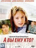 А Вы ему кто? (2006) торрент