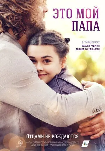 Это мой папа торрент
