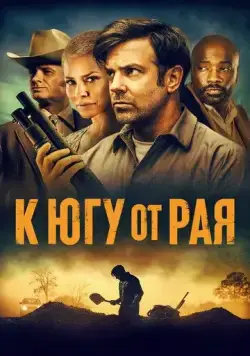 К югу от рая (2021) торрент