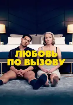 Любовь по вызову (2022) торрент