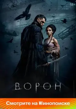 Ворон (2024) торрент