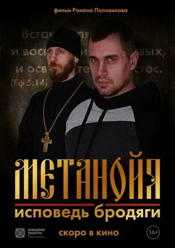 Метанойя.Исповедь бродяги (2023) торрент