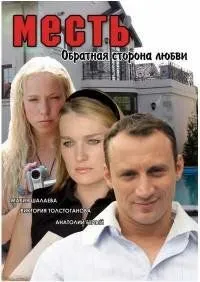 Месть: Обратная сторона любви (2007) торрент