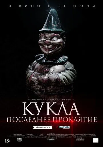 Кукла. Последнее проклятие (2021) торрент