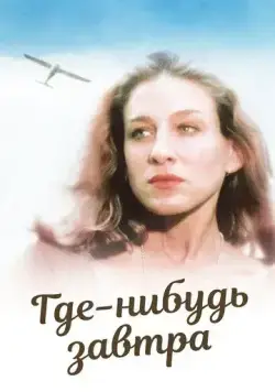Где-нибудь завтра (1983) торрент