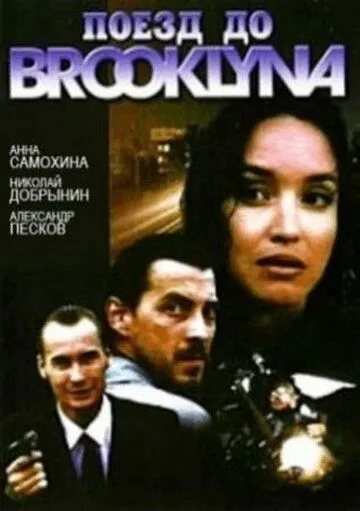 Поезд до Бруклина (1995) торрент