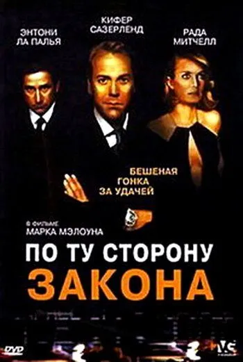 По ту сторону закона (2000) торрент