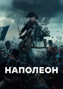 Наполеон (2023) торрент