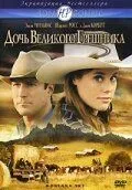 Скачать Дочь великого грешника (2007)