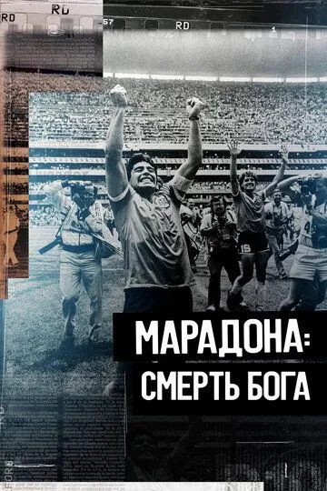 Скачать Марадона. Смерть бога