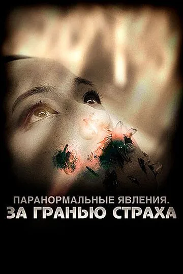 Скачать Паранормальные явления: За гранью страха (2009)