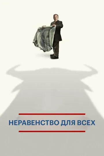Скачать Неравенство для всех