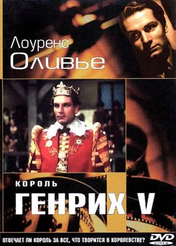 Король Генрих V (1944) торрент