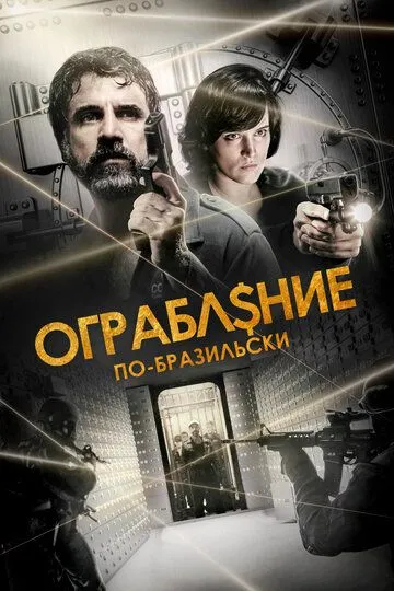 Скачать Ограбление по-бразильски