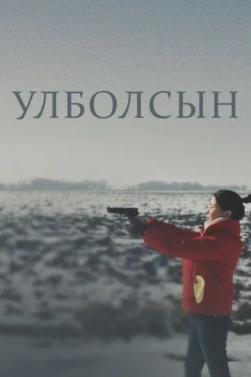 Скачать Улболсын[xfgiven_year1] ()[/xfgiven_year1]
