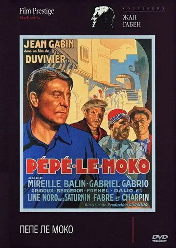 Скачать Пепе ле Моко (1936)
