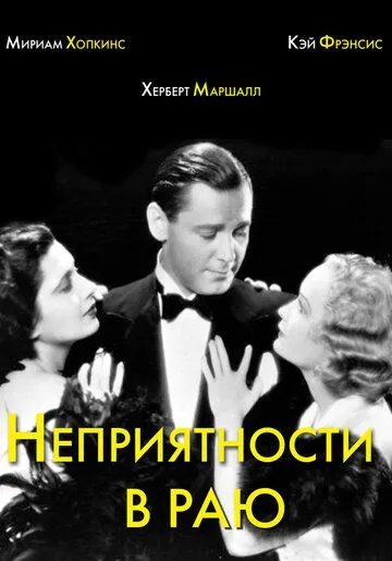 Неприятности в раю (1932) торрент