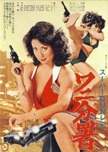 Sûpâ gun redei Wani Bunsho (1979) торрент