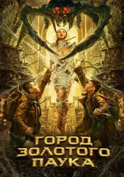 Город золотого паука (2022) торрент