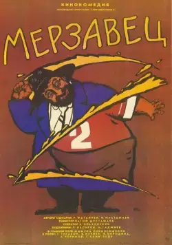 Мерзавец (1988) торрент