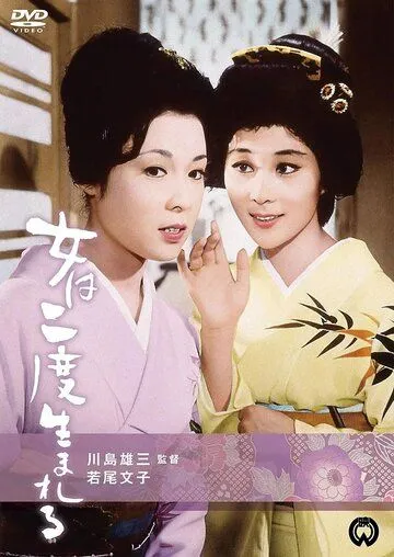 Скачать Женщина рождается дважды (1961)