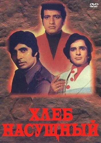 Хлеб насущный (1974) торрент
