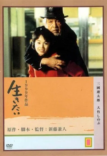 Жажда жизни (1999) торрент