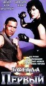 Всегда первый (1992) торрент
