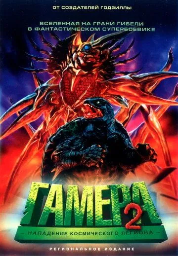 Скачать Гамера 2: Нападение космического легиона (1996)