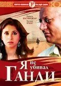 Скачать Я не убивал Ганди