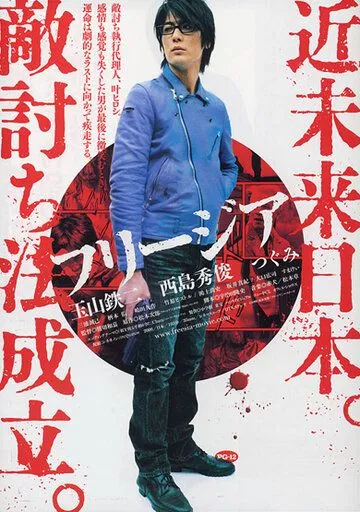 Фрезия: Холодные слезы (2007) торрент