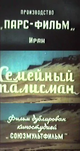 Семейный талисман (1959) торрент
