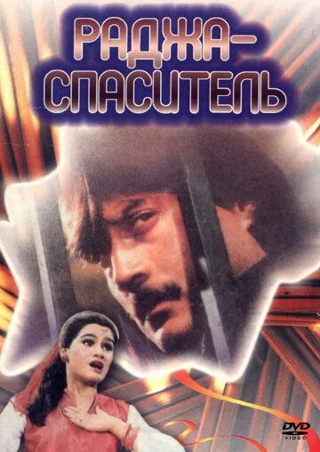 Раджа-спаситель (1985) торрент