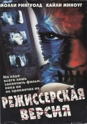Скачать Режиссерская версия