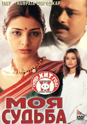 Моя судьба (2000) торрент