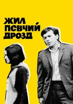 Жил певчий дрозд (1970) торрент