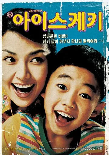 Мороженое (2006) торрент