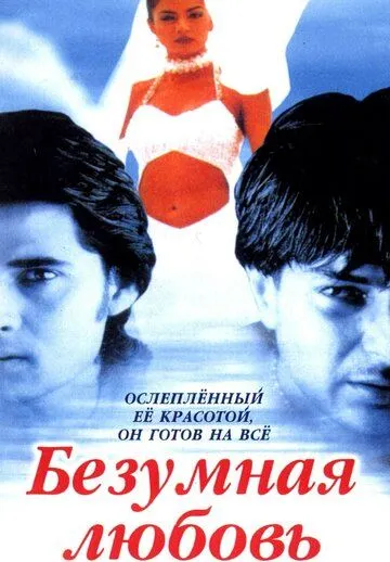 Безумная любовь (1996) торрент