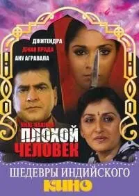 Скачать Плохой человек (1993)