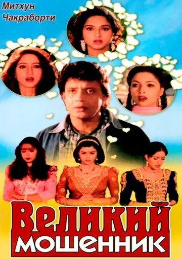 Великий мошенник (1997) торрент