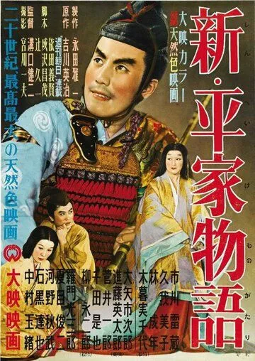 Новая повесть о роде Тайра (1955) торрент